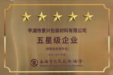 喜报！景兴纸业全资子公司平湖景包被上海市包装技术协会授予纸制品包装专业“五星级企业”荣誉称号